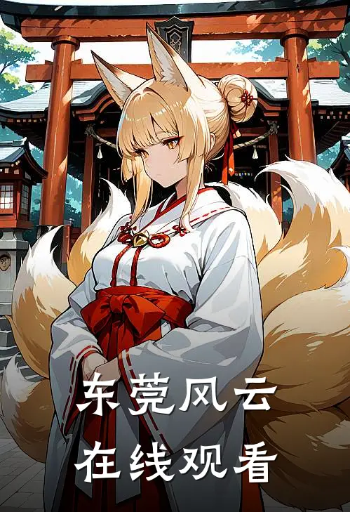 东莞风云在线观看