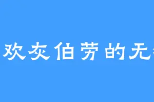 喜欢灰伯劳的无锋