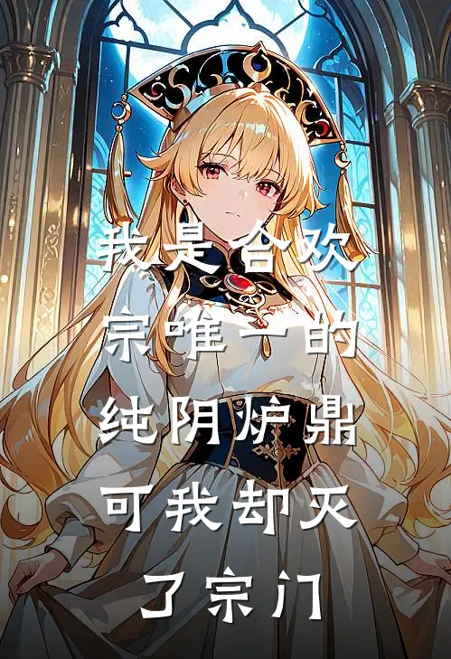 我是合欢宗唯一的纯阴炉鼎，可我却灭了宗门剑尊王长老最新章节免费阅读_我是合欢宗唯一的纯阴炉鼎，可我却灭了宗门热门小说