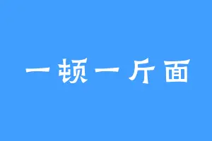 一顿一斤面