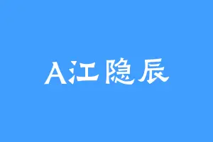 A江隐辰