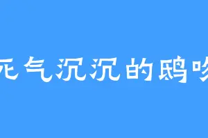 死气沉沉的鸱吻