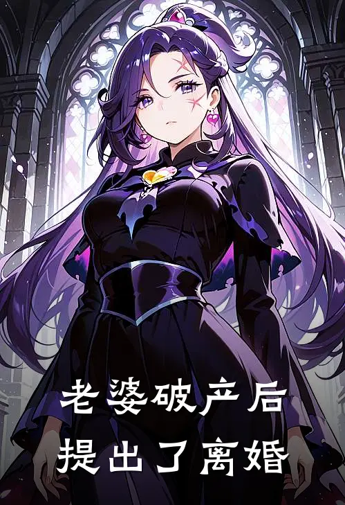 老婆破产后,提出了离婚(沈念寒深海)小说免费阅读_热门小说阅读老婆破产后,提出了离婚沈念寒深海