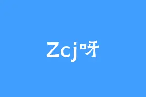 Zcj呀