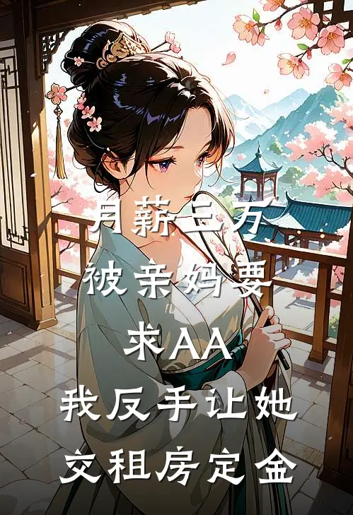 月薪三万被亲妈要求AA，我反手让她交租房定金