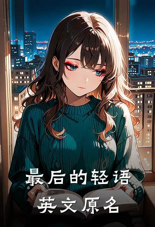最后的轻语英文原名