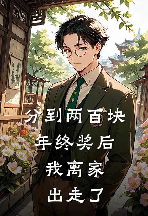 分到两百块年终奖后，我离家出走了