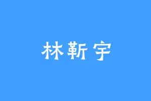林靳宇