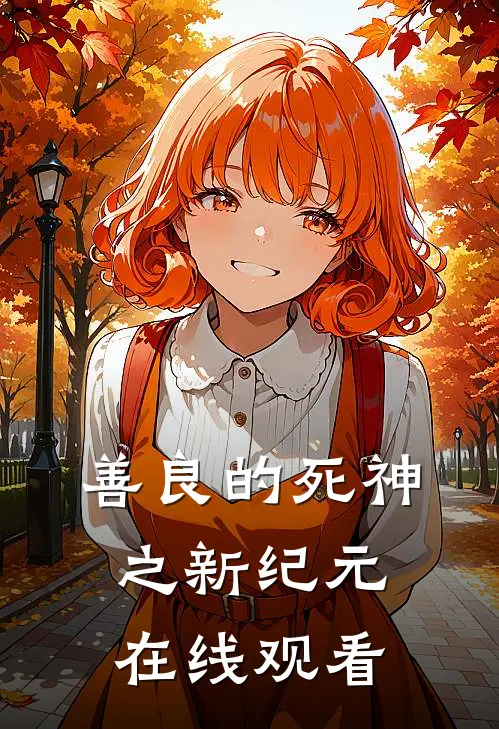 善良的死神之新纪元在线观看