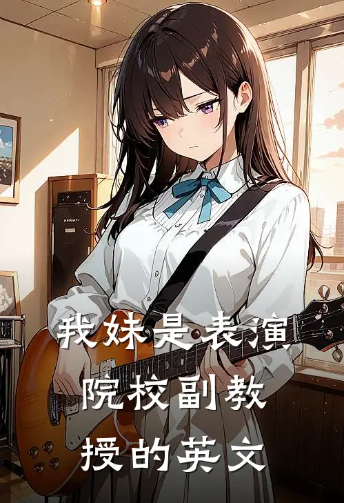 我妹是表演院校副教授的英文