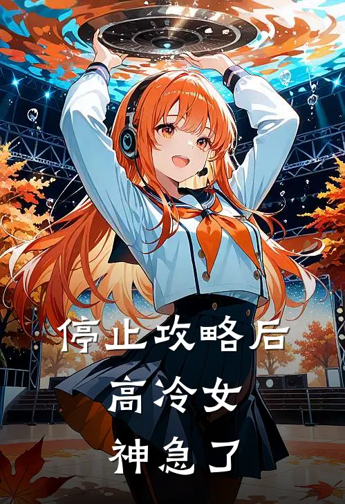 停止攻略后，高冷女神急了