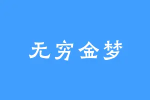 无穷金梦