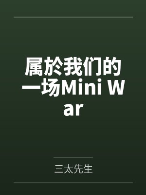 美宝h志强属於我们的一场Mini War