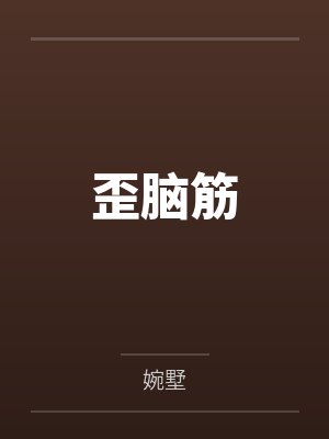 歪脑筋笔趣阁无弹窗