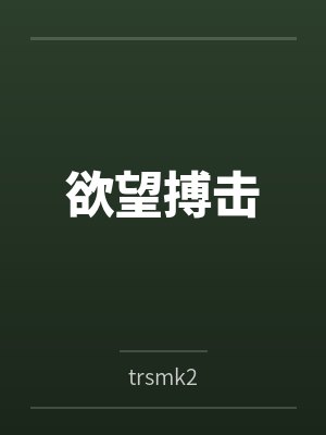 欲望搏击
