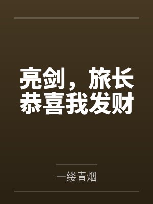 亮剑，旅长恭喜我发财百度云笔趣阁