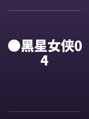 ●黑星女侠04