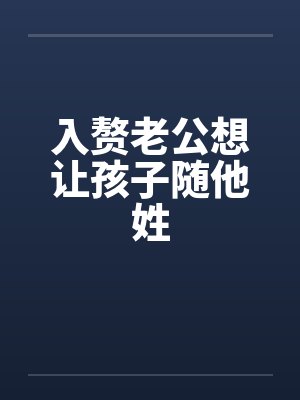 入赘老公想让孩子随他姓