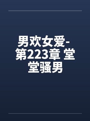 男欢女爱- 第223章 堂堂骚男