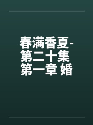 春满香夏-第二十集 第一章 婚事笑谈