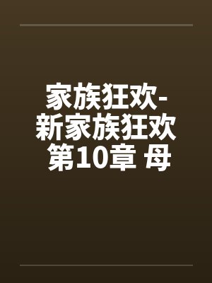 家族狂欢-新家族狂欢 第10章 母与子自慰的痴态