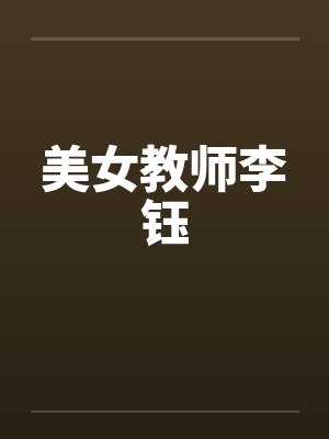 美女教师李钰