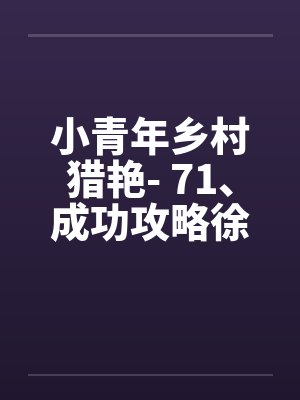 小青年乡村猎艳- 71、成功攻略徐美人