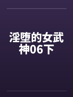 淫堕的女武神06下