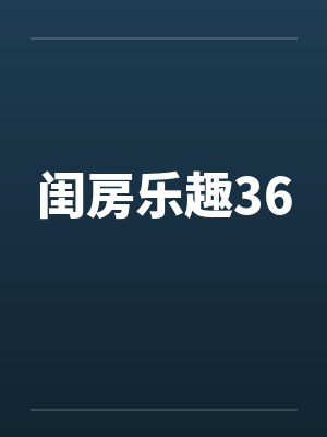 闺房乐趣36
