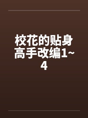 校花的贴身高手改编1~4