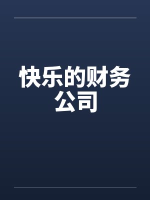 快乐的财务公司