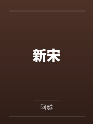新宋by阿越笔趣阁无弹窗