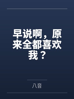 原来你早就喜欢我