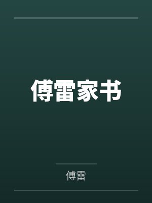 傅雷家书读后感