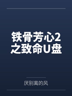 铁骨芳心2009