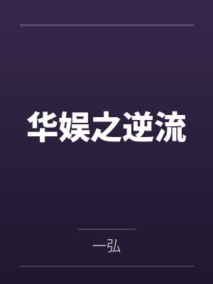 华娱之逆流黄金年代
