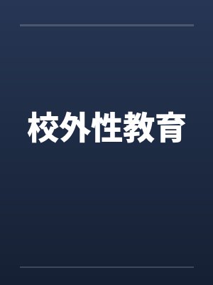 学校性教育的好处和坏处