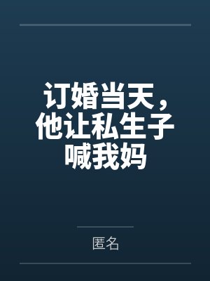 订婚后喊女方爸爸什么