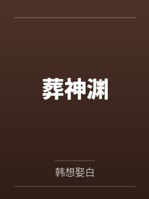 葬神渊