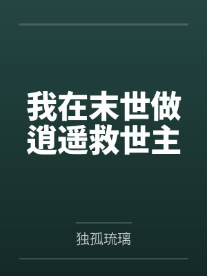 我在末世做逍遥救世主by独孤琉璃笔趣阁无弹窗