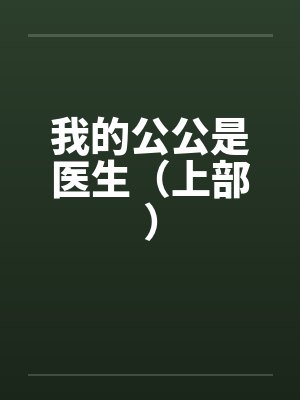 我的公公是医生(上部)