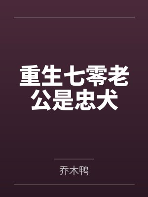 重生七零老公是忠犬