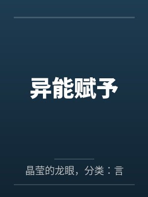异能赋予
