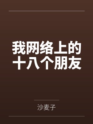 我网络上的十八个朋友