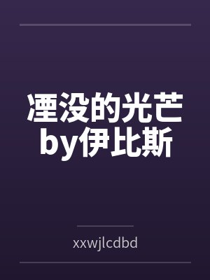 凐没的光芒by伊比斯