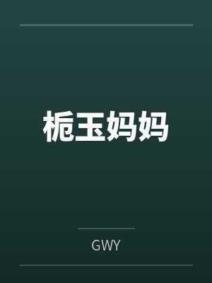栀玉妈妈