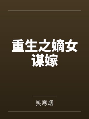 重生之嫡女谋嫁by笑寒烟