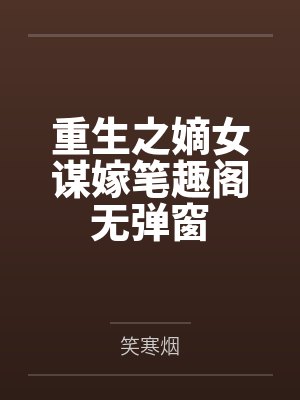 重生之嫡女谋嫁笔趣阁无弹窗