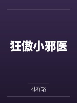 狂傲小邪医