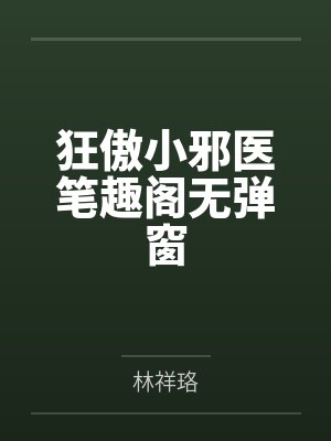 狂傲小邪医笔趣阁无弹窗